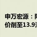 申万宏源：降东方甄选评级至“增持”，目标价削至13.9港元