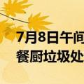 7月8日午间公告一览：旺能环境中标三门峡餐厨垃圾处理项目