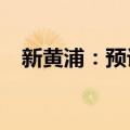 新黄浦：预计半年度净利润同比减少71%