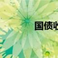 国债收益率普遍上行超2.5BP