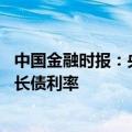 中国金融时报：央行大规模借入国债 择机售出将有利于稳定长债利率