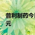 普利制药今日一字跌停 深股通买入217.66万元