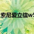 索尼爱立信w580c广告（索尼爱立信w580c）