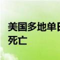 美国多地单日高温纪录被打破 加州1人因中暑死亡