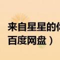 来自星星的你百度网盘不压缩（来自星星的你百度网盘）
