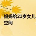 妈妈给21岁女儿买单身公寓庆生：孩子长大要有自己的私人空间