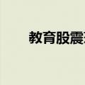 教育股震荡走低，学大教育触及跌停