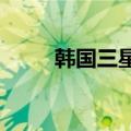 韩国三星工会展开为期三天的罢工