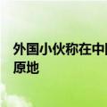 外国小伙称在中国太幸福：电动自行车忘拔钥匙一天车仍在原地