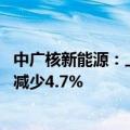中广核新能源：上半年累计完成发电量9660.4吉瓦时，同比减少4.7%