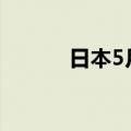 日本5月贸易逆差11089亿日元