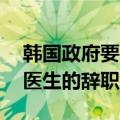 韩国政府要求相关医院在本月15日之前处理医生的辞职申请