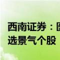 西南证券：医药行业中报业绩进入披露期，精选景气个股