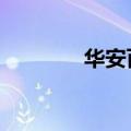 华安百联消费REIT提前结募