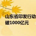 山东省印发行动方案 推动到2025年全省锂电池产业规模突破1000亿元