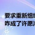 要求重新组织高考、想查丈夫工资……12345咋成了许愿池