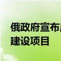 俄政府宣布启动莫斯科-圣彼得堡高速铁路线建设项目