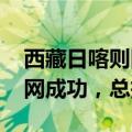 西藏日喀则国家电投50MW光伏储能项目并网成功，总投资2.7亿元