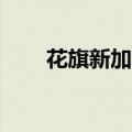 花旗新加坡员工人数据悉减少500人