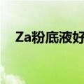 Za粉底液好还是法兰琳卡好（za粉底液）