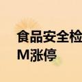 食品安全检测概念股尾盘异动 实朴检测20CM涨停