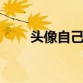 头像自己制作设计（头像自己制作）