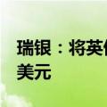 瑞银：将英伟达目标价从120美元上调至150美元