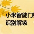 小米智能门锁2系列新品明天揭晓：支持人脸识别解锁