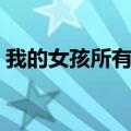 我的女孩所有歌曲歌词（我的女孩所有歌曲）