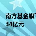 南方基金旗下沙特阿拉伯ETF(QDII)募资约6.34亿元