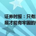 证券时报：只有广大投资者有获得感，资本市场平稳健康发展才能有牢固的根基