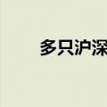 多只沪深300ETF尾盘出现显著放量