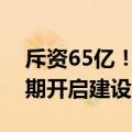 斥资65亿！比亚迪深汕比亚迪汽车工业园三期开启建设