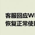 客服回应WPS崩了：网络异常导致 云服务已恢复正常使用