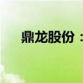 鼎龙股份：仙桃园区产品获千万元订单