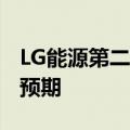 LG能源第二季度销售额为6.16万亿韩元 低于预期