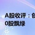 A股收评：创业板指低开低走跌1.62% 超4800股飘绿