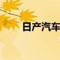 日产汽车中国区6月销量为52852台