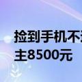 捡到手机不还要价5000元？法院判了，赔失主8500元
