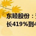 东睦股份：预计2024年半年度净利润同比增长419%到447%