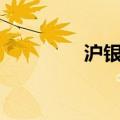 沪银主力合约日内涨超2%