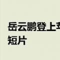 岳云鹏登上苹果中国官网！出演隐私安全广告短片