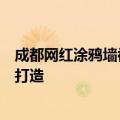成都网红涂鸦墙被涂白？社区：周围居民投诉多，后期重新打造