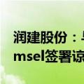 润建股份：与印尼数字通信服务提供商Telkomsel签署谅解备忘录