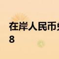 在岸人民币兑美元7月8日16:30收盘报7.2698