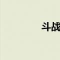斗战神端游（斗战神多玩）