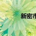 新密市解除暴雨红色预警信号