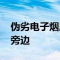伪劣电子烟成本3元卖120，厂房建在垃圾场旁边