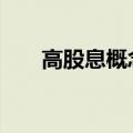 高股息概念走高 长江电力股价创新高