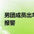 男团成员出车祸，被恶意追尾！公司声明：已报警
